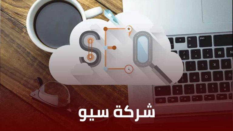 شركة سيو SEO – حلول احترافية لتصدر نتائج جوجل الكويت