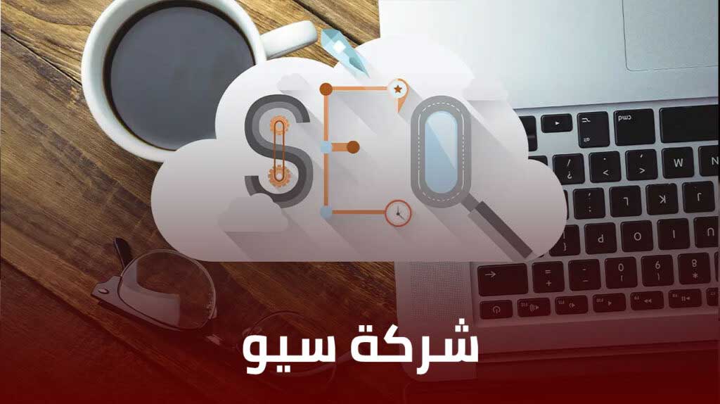 شركة سيو SEO – حلول احترافية لتصدر نتائج جوجل الكويت